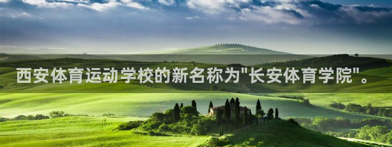 利记官方正版app代理:西安体育运动学校的新名称为\