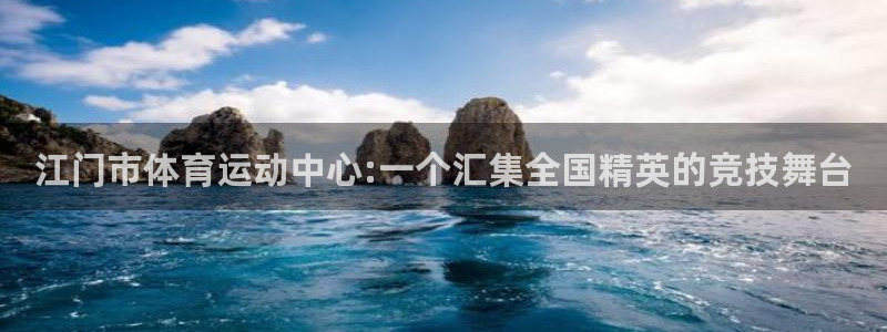 利记官方正版app集团logo:江门市体育运动中心:一个汇集